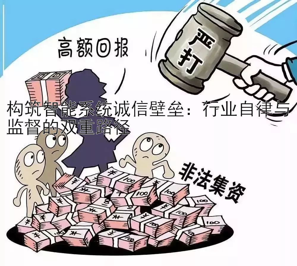 构筑智能系统诚信壁垒：行业自律与监督的双重路径