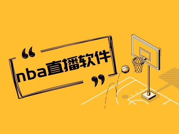 nba直播免费观看平台有哪些_(nba直播在线观看免费用什么软件)