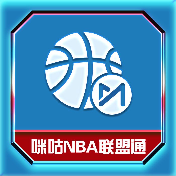 NBA直播咪咕信号源_(咪咕视频获得nba直播权)  第2张