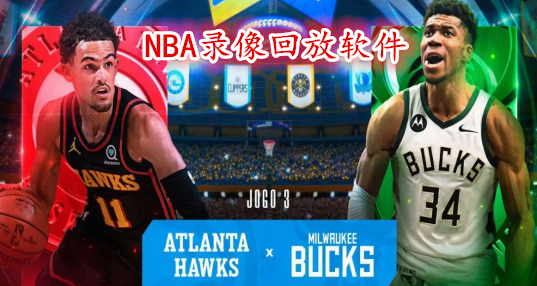 nba录像国语版_(nba录像回放国语版) 第1张 nba录像国语版_(nba录像回放国语版) 第1张
