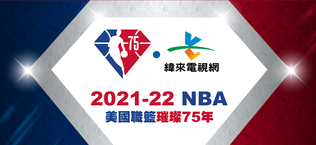 nba纬来直播_(nba直播在线直播观看视频直播纬来体育)  第1张