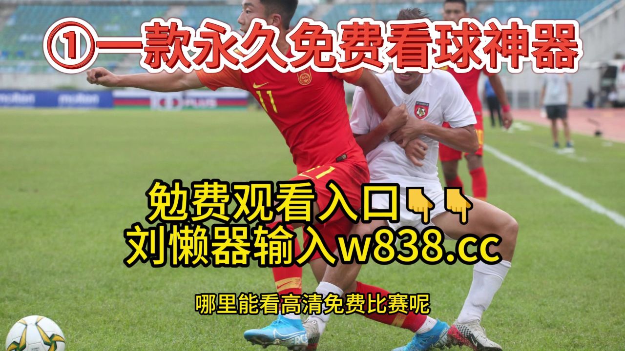 足球比赛视频直播app_(足球比赛视频直播24小时免费观看)  第2张