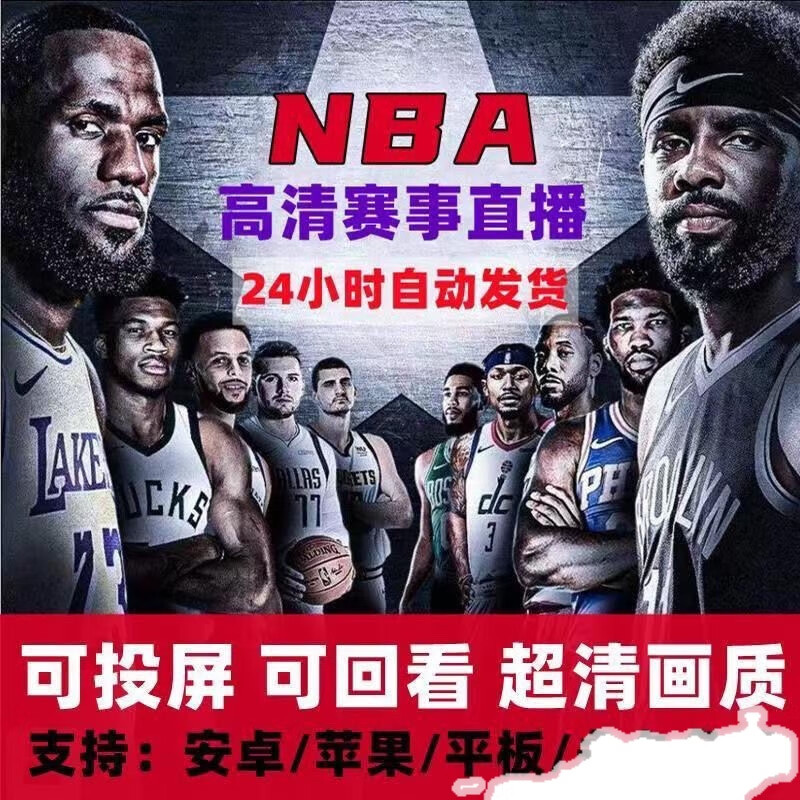 nba直播官网高清_(nba直播官网高清在线观看)