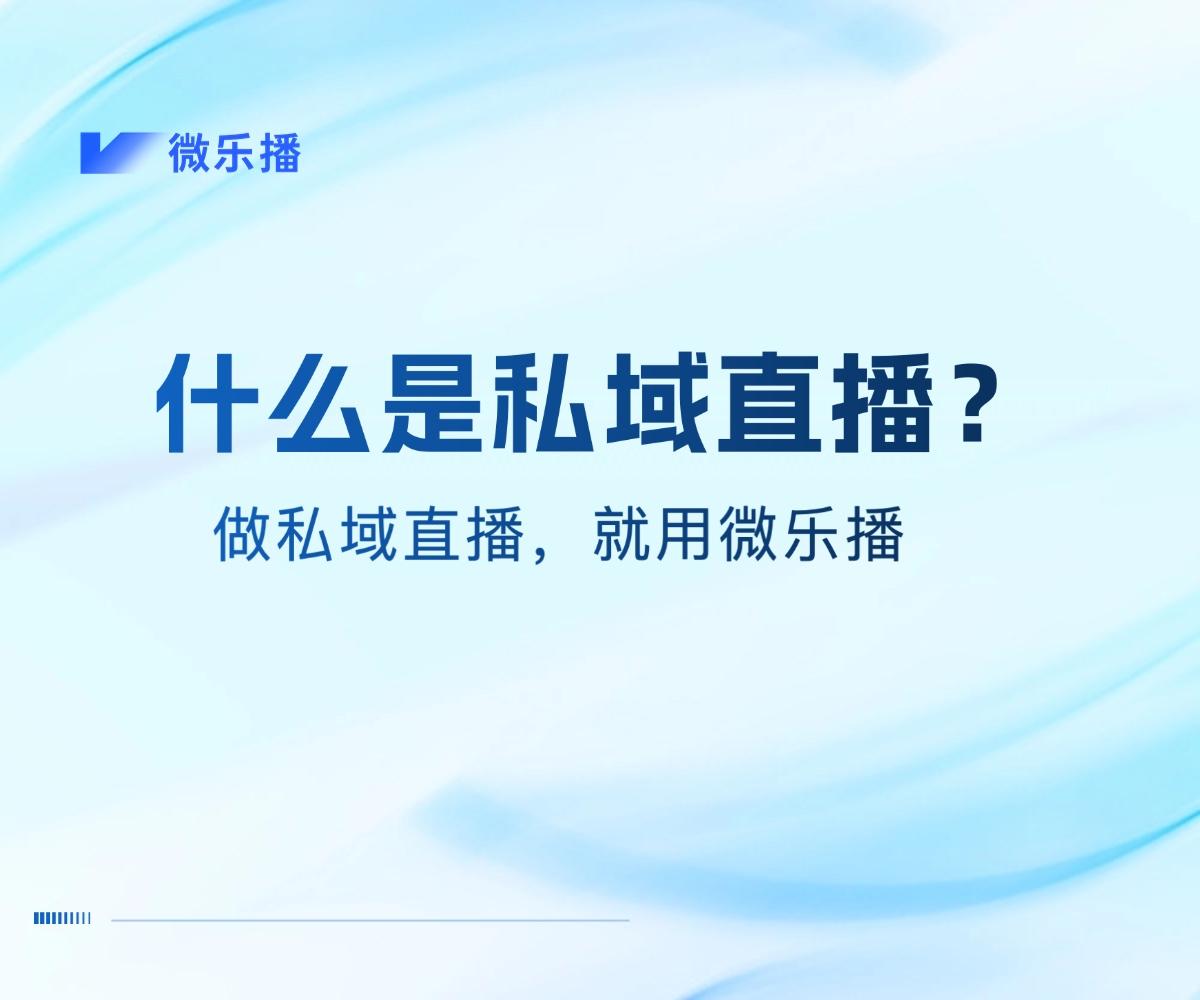 私域直播是什么平台_(私域直播是什么平台啊) 第1张 私域直播是什么平台_(私域直播是什么平台啊) 第1张