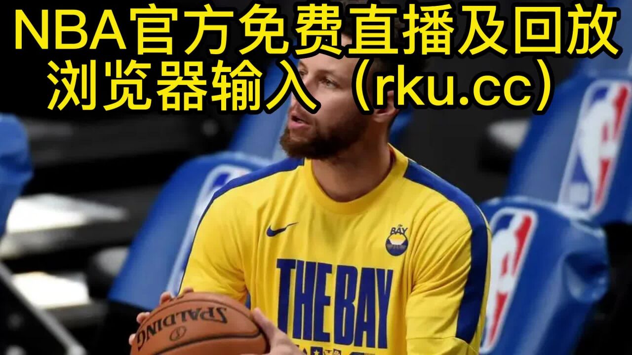 直播nba免费观看网站_(直播nba免费观看视频网站)