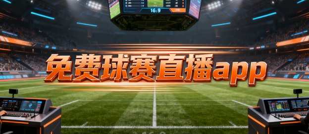 篮球看球直播app免费_(篮球看球直播app免费下载) 第2张 篮球看球直播app免费_(篮球看球直播app免费下载) 第2张