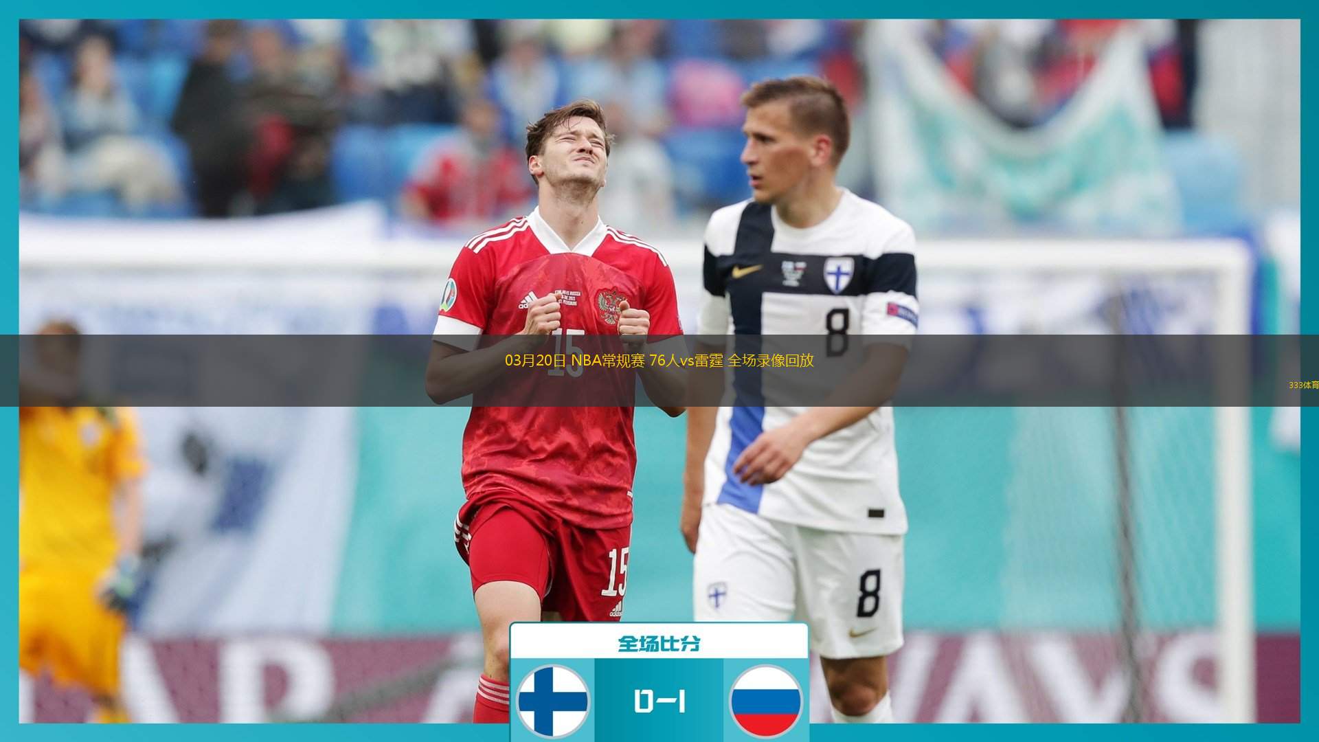 篮球录像回放像_(篮球nba录像高清回放像)