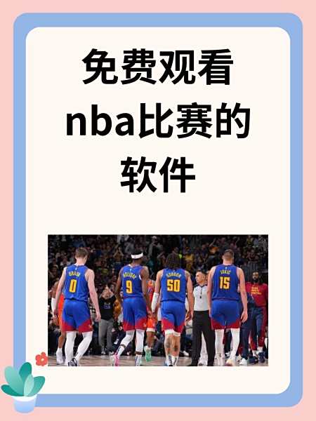 直播吧nba免费观看_(直播吧nba免费观看咪咕视频)