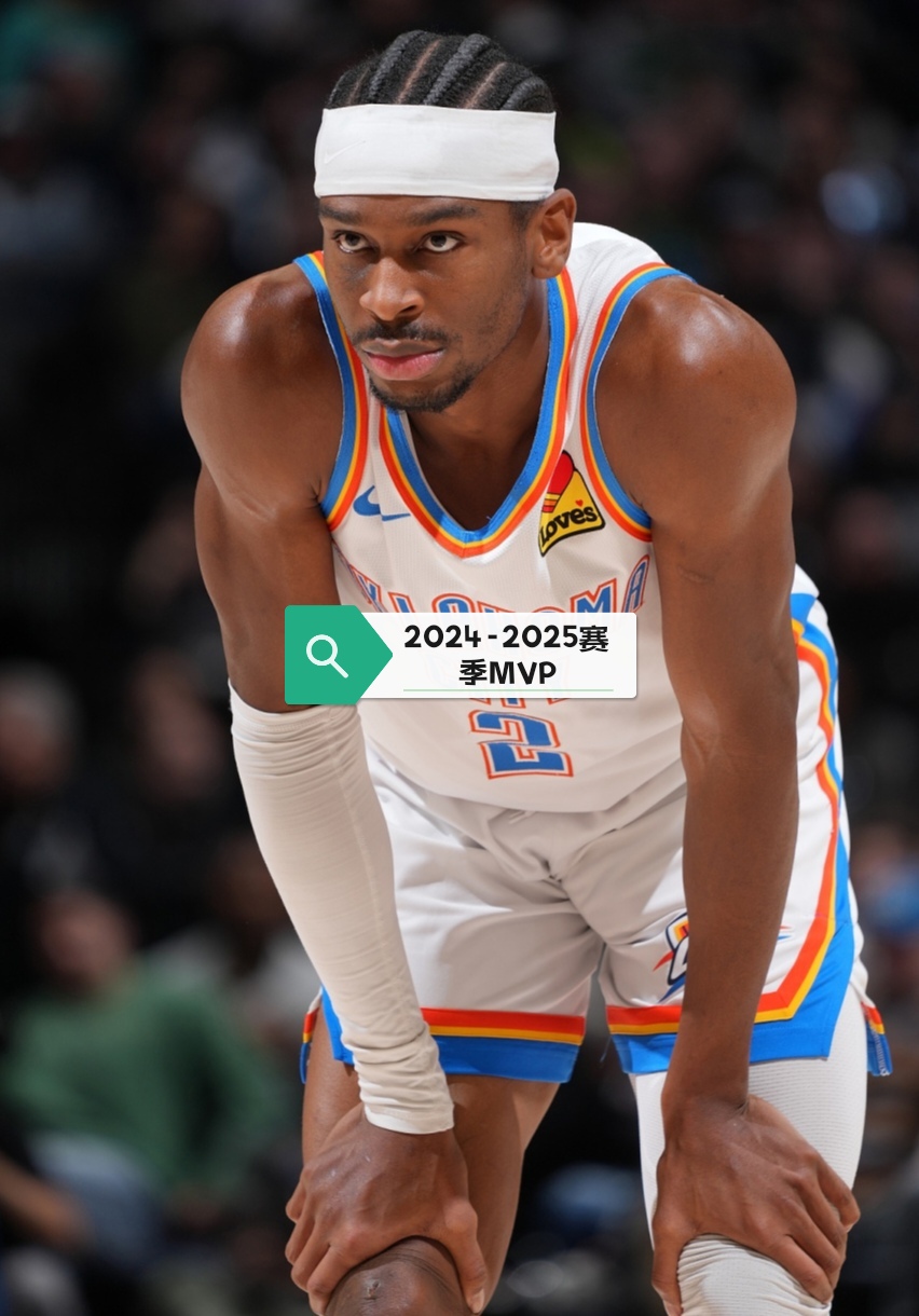 NBA公布新赛季首期MVP榜单亚历山大力压字母哥的简单介绍