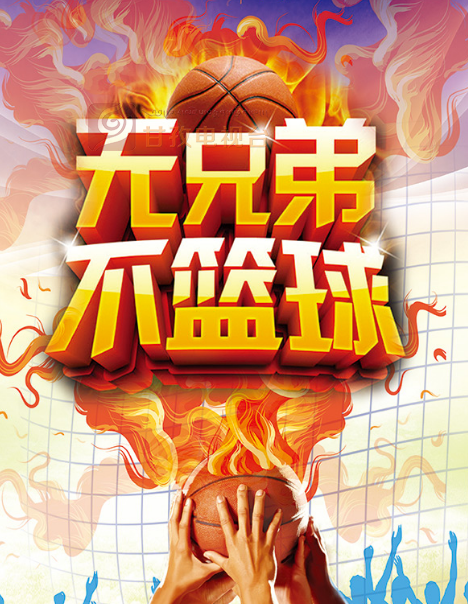 包含篮球赛事终极之战实时直播见证冠军归属的词条