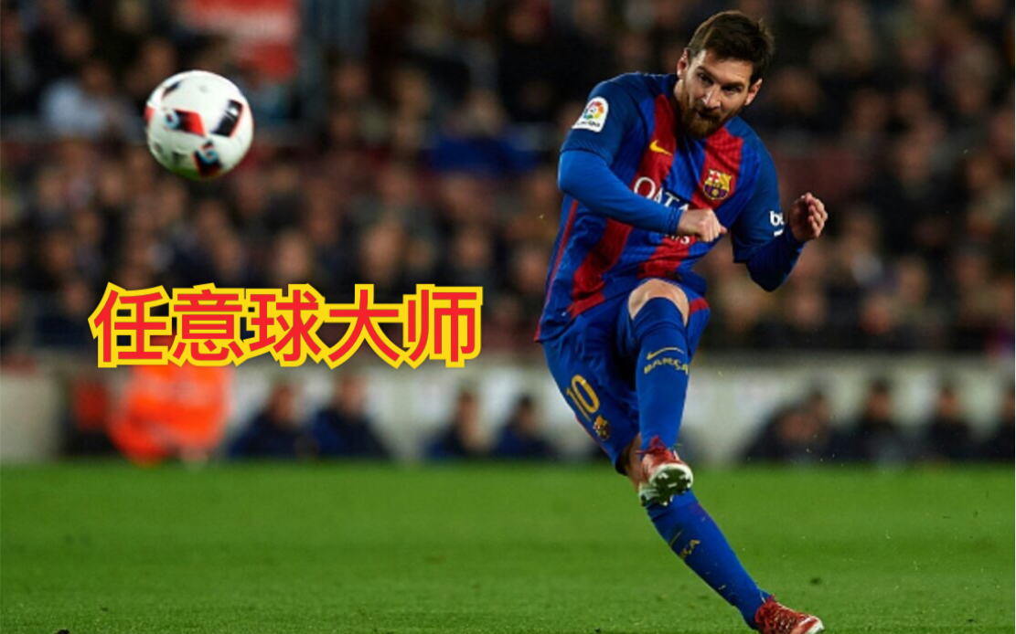 梅西打进职业生涯第68粒直接任意球当选全场最佳的简单介绍  第1张