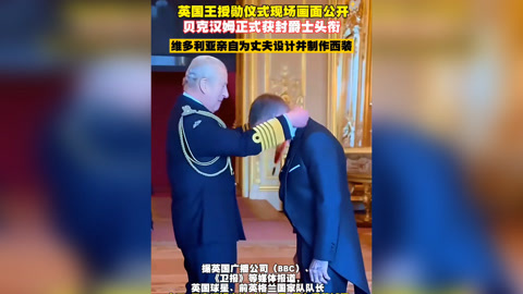 贝克汉姆即将被授予爵士头衔下周在国王生日正式授勋的简单介绍
