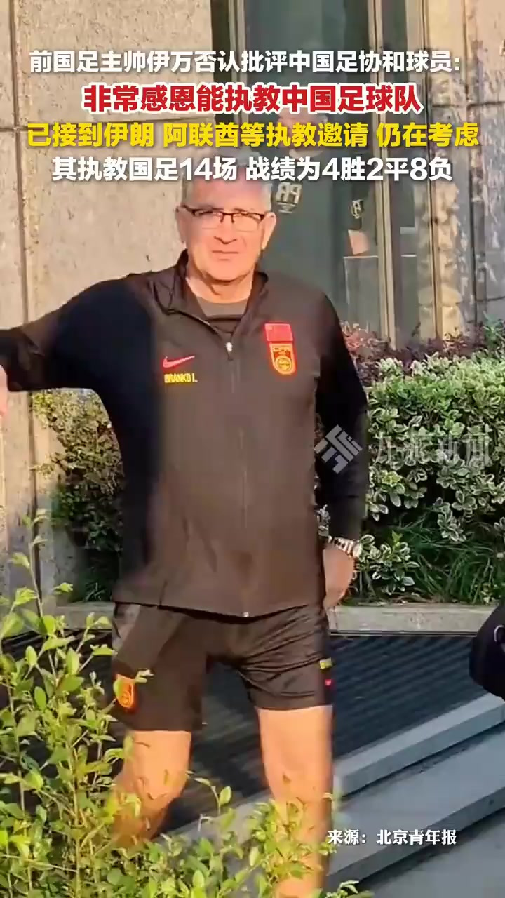 前国足主帅伊万退休最后一站是执教国足 第2张 前国足主帅伊万退休最后一站是执教国足 第2张