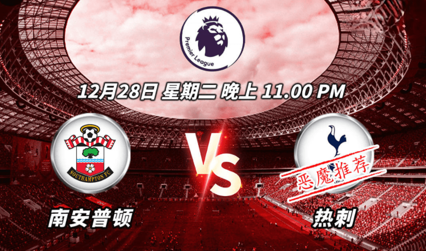 关于南安普顿VS热刺保级抢分战在线免费无卡顿的信息 第1张 关于南安普顿VS热刺保级抢分战在线免费无卡顿的信息 第1张