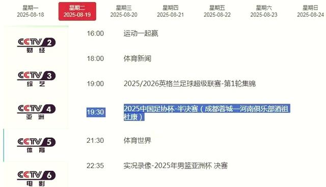 成都蓉城vs河南队直播哪个平台？2025足协杯半决赛最新直播入口的简单介绍  第1张