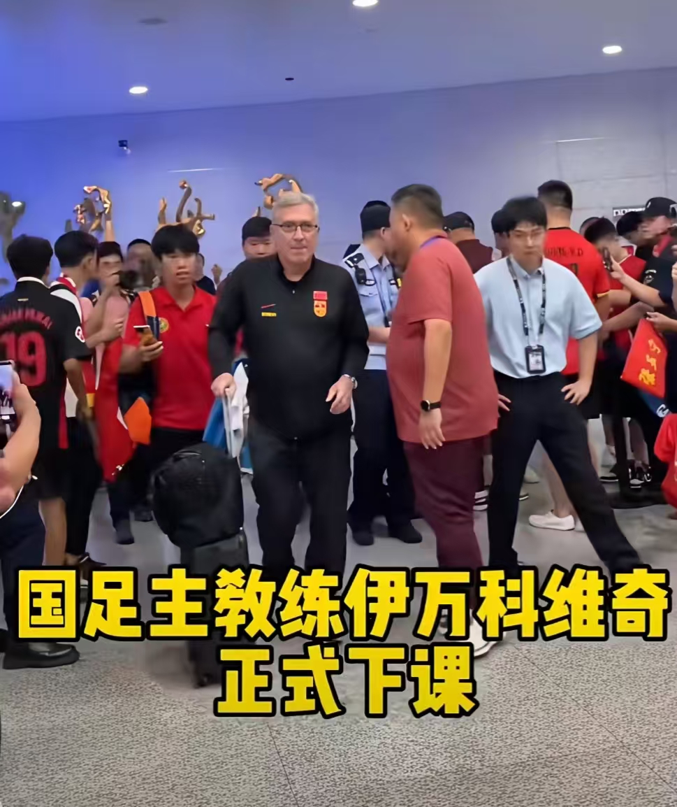 关于伊万发文告别国足足协官宣伊万下课的信息  第1张