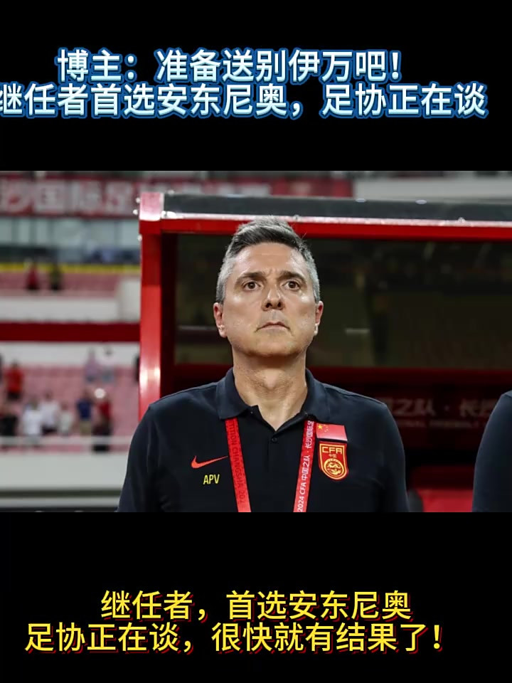 关于伊万发文告别国足足协官宣伊万下课的信息  第2张