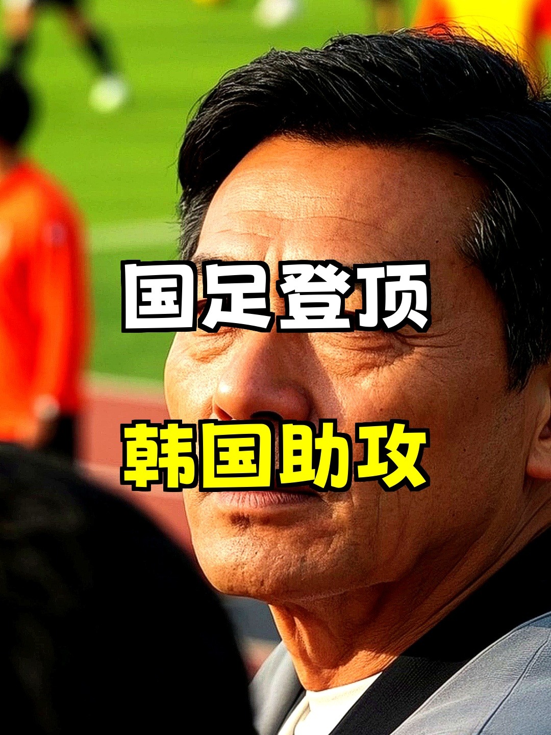 包含国足vs韩国前瞻：已8年不胜历史交锋数据更扎心的词条