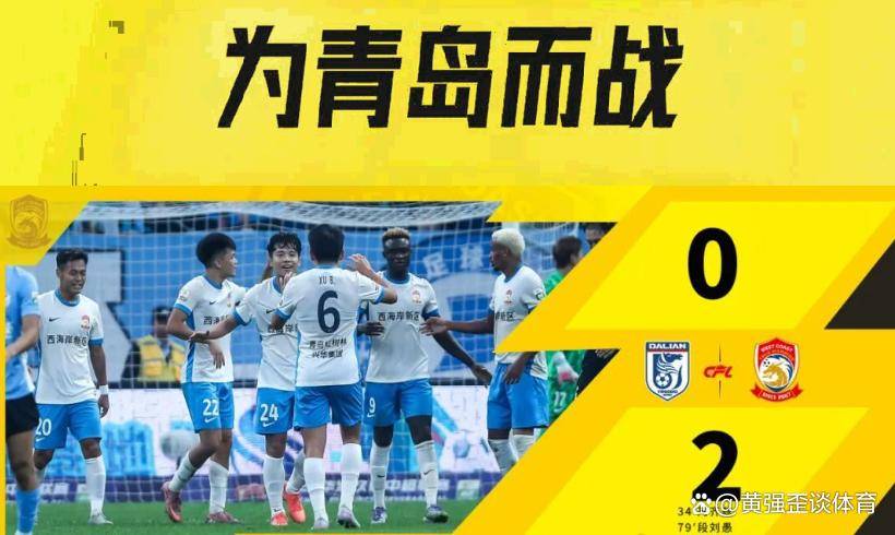 关于中超青岛西海岸VS云南玉昆比赛分析西海岸褪去黑马成色的信息
