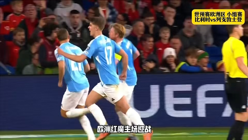 世预赛比利时4-3威尔士欧洲红魔战胜小组最大对手的简单介绍 第2张 世预赛比利时4-3威尔士欧洲红魔战胜小组最大对手的简单介绍 第2张