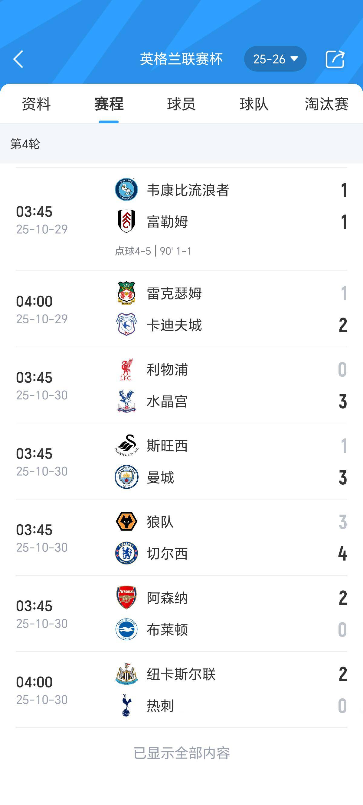 包含2025-2026英联杯第四轮赛程时间表10月29日正式开打的词条