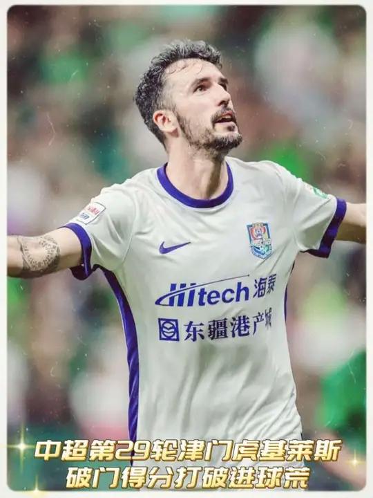 中超天津津门虎1-0山东泰山基莱斯破门制胜的简单介绍  第1张