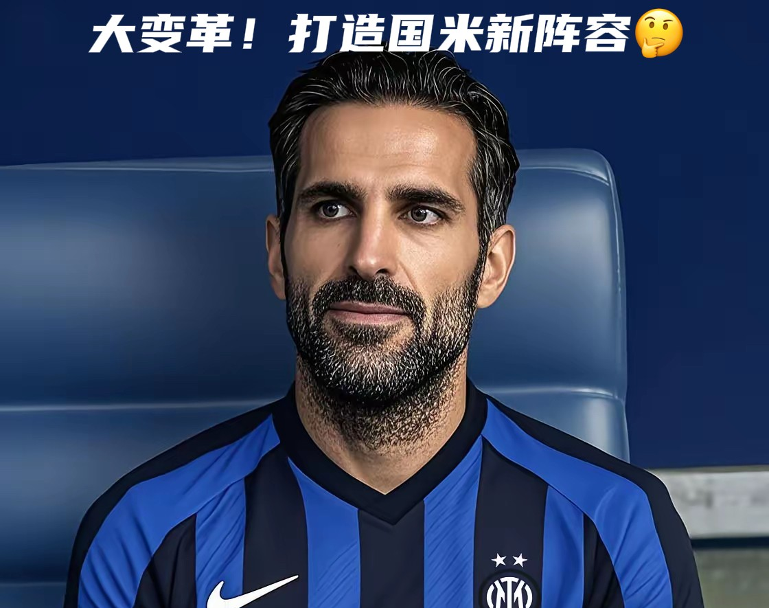 关于曝国米管理层很欣赏小法有望接替小因扎吉的信息