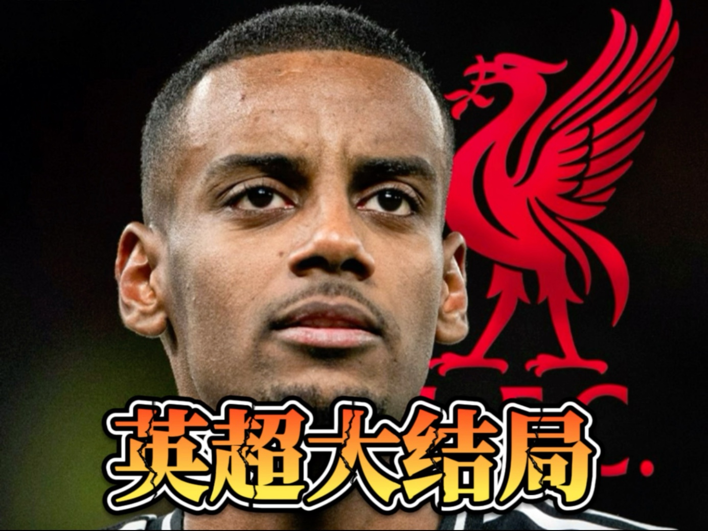 关于利物浦希望签下伊萨克纽卡将要求超高报价的信息