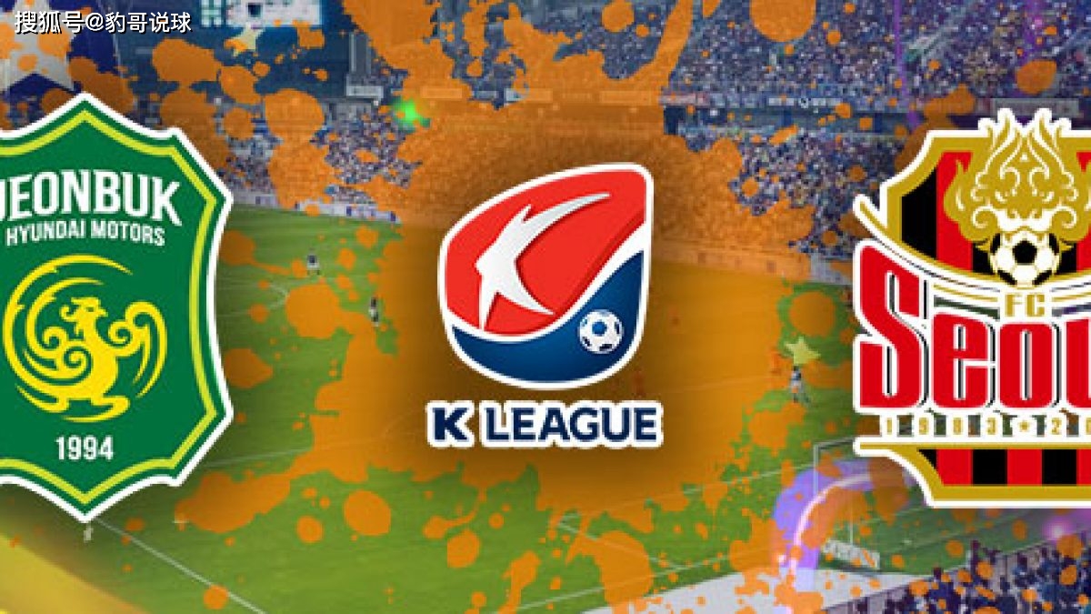 K联赛全北现代vs首尔FC前瞻分析主队高居积分榜第一名的简单介绍  第1张