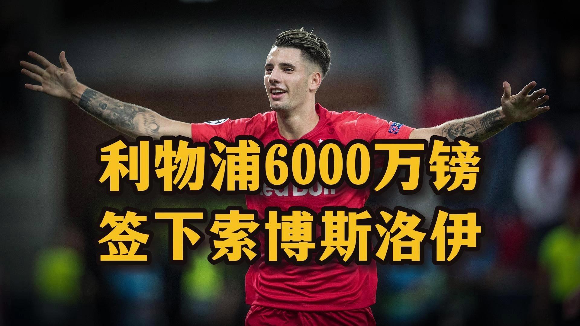 关于曝利物浦接近签下科尔克兹已达成个人条款的信息