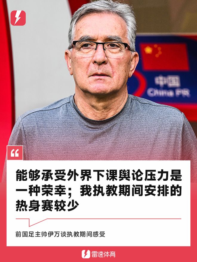 伊万科维奇下课命运已注定其执教过程存在很多问题的简单介绍