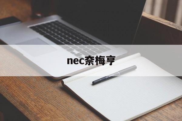 nec奈梅亨_(奈梅亨vs奥斯预测)  第1张