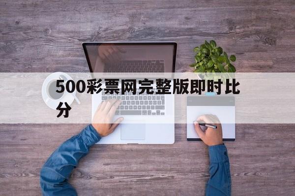 500彩票网完整版即时比分_(500彩票即时比分手机版)  第1张