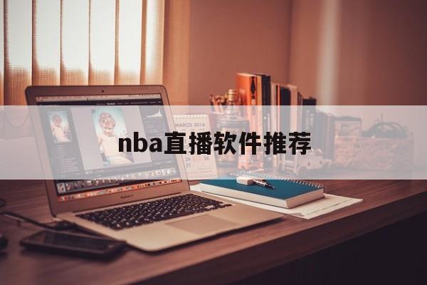 nba直播软件推荐_(nba直播软件有哪些)  第1张