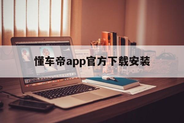 懂车帝app官方下载安装_(懂车帝app官方下载安装长春市购车补贴)