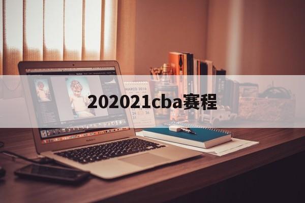 202021cba赛程_(2020~2021cba赛程表) 第1张 202021cba赛程_(2020~2021cba赛程表) 第1张