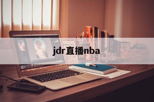 jdr直播nba_(nbajrs直播官网)  第1张