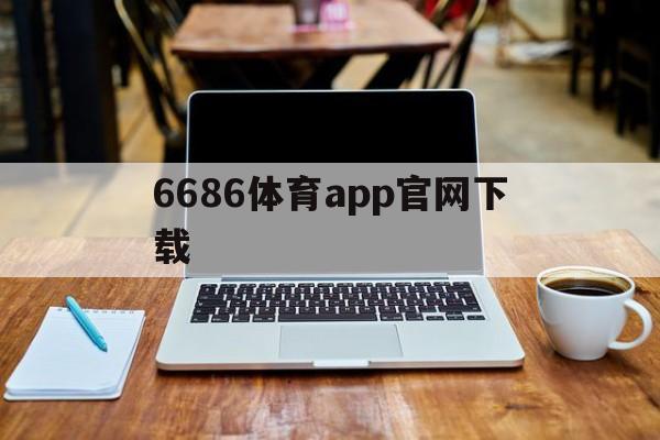 6686体育app官网下载_(6686体育app官网下载地址)  第1张