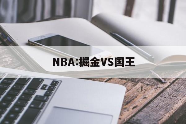 NBA:掘金VS国王  第1张