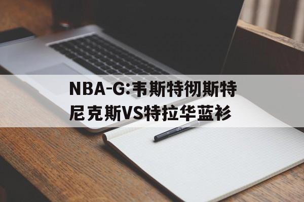 包含NBA-G:韦斯特彻斯特尼克斯VS特拉华蓝衫的词条