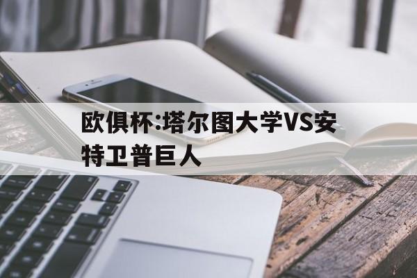 欧俱杯:塔尔图大学VS安特卫普巨人的简单介绍