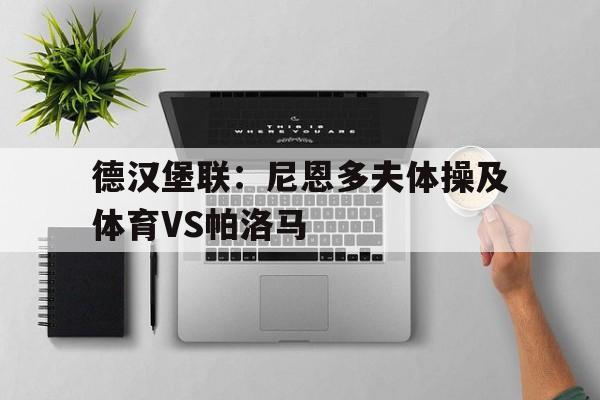 德汉堡联：尼恩多夫体操及体育VS帕洛马的简单介绍