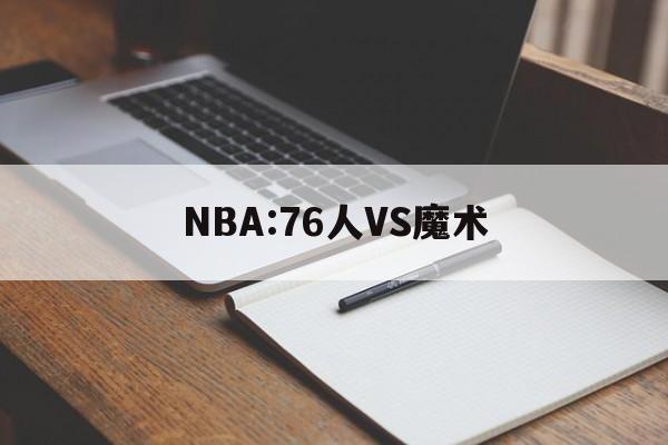 NBA:76人VS魔术  第1张