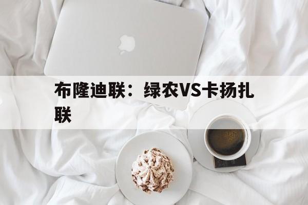 关于布隆迪联：绿农VS卡扬扎联的信息  第1张