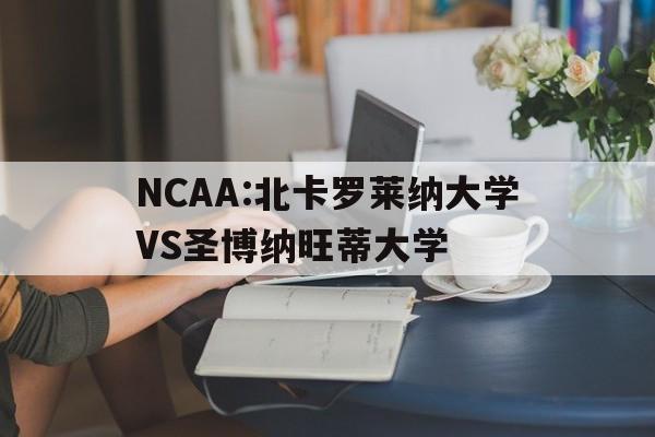 NCAA:北卡罗莱纳大学VS圣博纳旺蒂大学的简单介绍