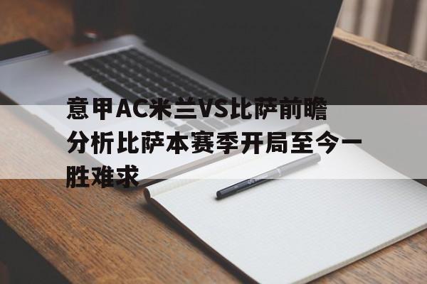 意甲AC米兰VS比萨前瞻分析比萨本赛季开局至今一胜难求的简单介绍  第1张