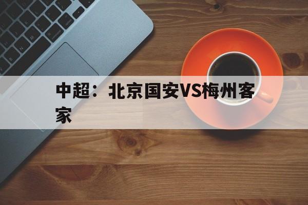 中超：北京国安VS梅州客家  第1张