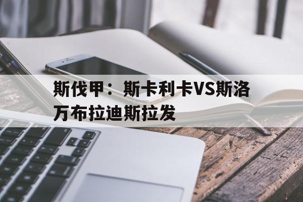 包含斯伐甲：斯卡利卡VS斯洛万布拉迪斯拉发的词条
