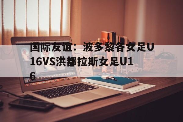 包含国际友谊：波多黎各女足U16VS洪都拉斯女足U16的词条