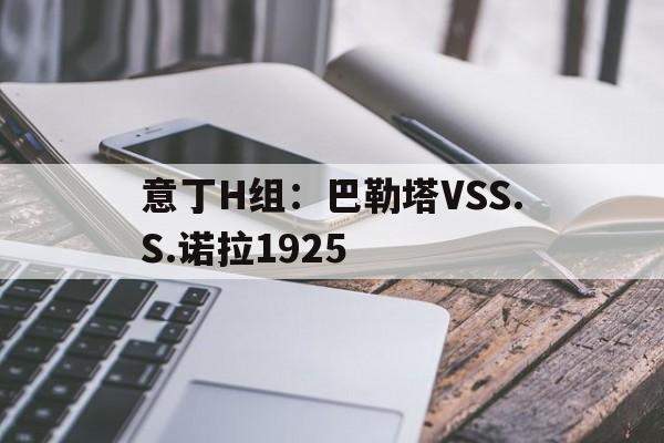 包含意丁H组：巴勒塔VSS.S.诺拉1925的词条  第1张